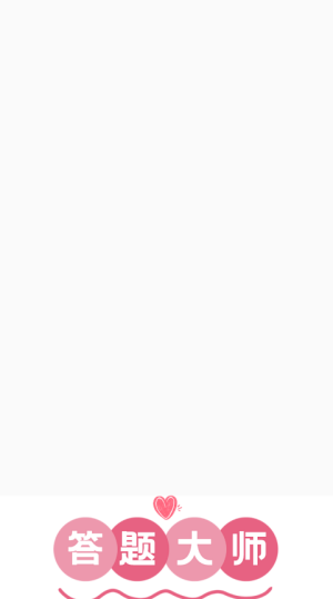 答题大师截图2