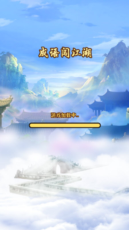 成语闯江湖截图1