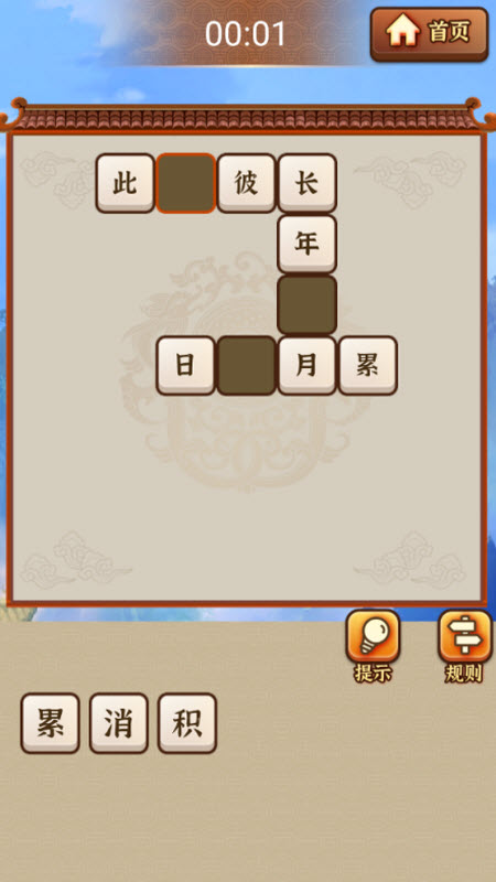 成语闯江湖截图3