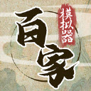 诸子百家模拟器