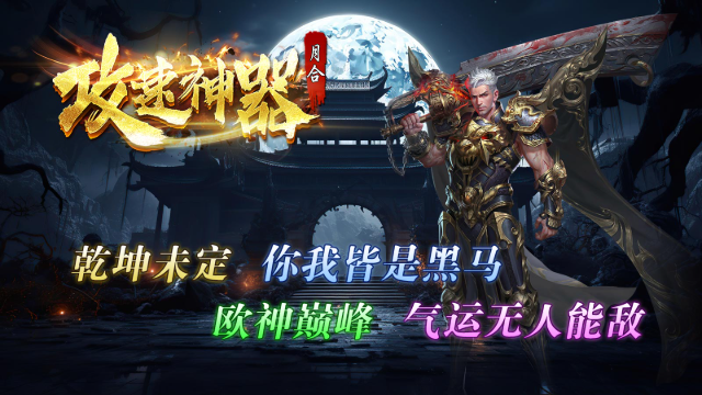 月合攻速神器截图1