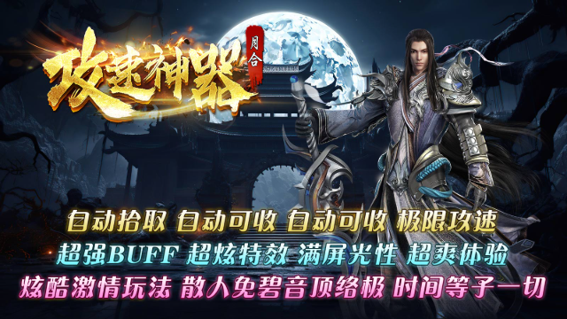 月合攻速神器截图2