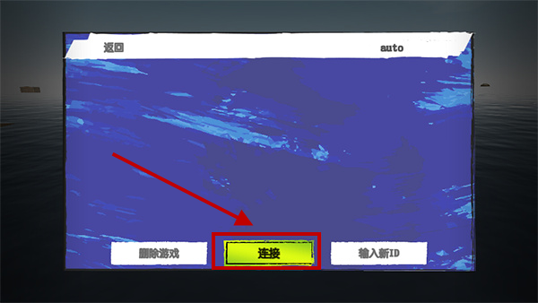 木筏求生联机版