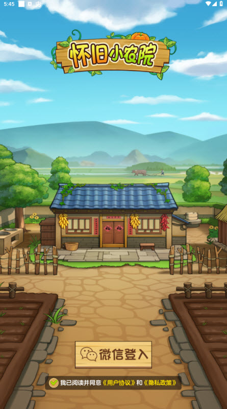 怀旧小农院截图3